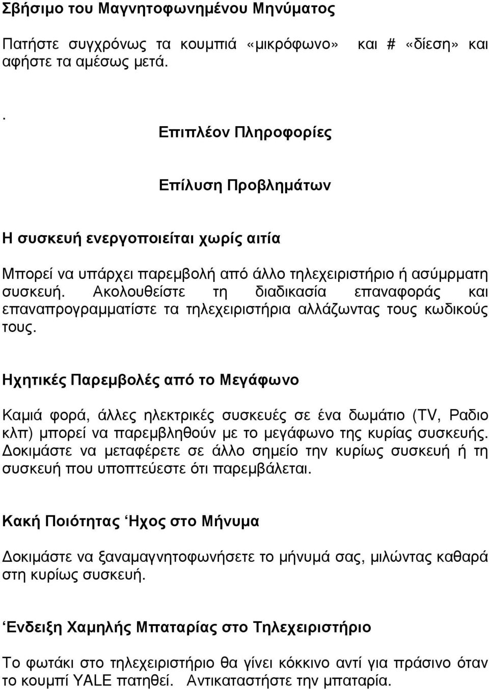 Ακολουθείστε τη διαδικασία επαναφοράς και επαναπρογραµµατίστε τα τηλεχειριστήρια αλλάζωντας τους κωδικούς τους.