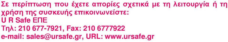 επικοινωνείστε: U R Safe ΕΠΕ Τηλ: 210