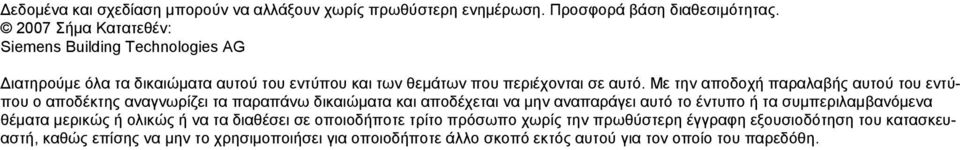 Με την αποδοχή παραλαβής αυτού του εντύπου ο αποδέκτης αναγνωρίζει τα παραπάνω δικαιώματα και αποδέχεται να μην αναπαράγει αυτό το έντυπο ή τα