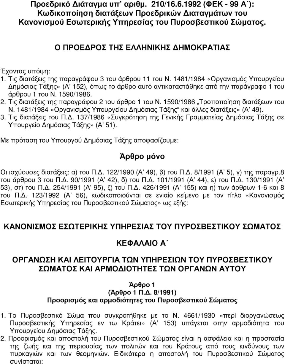 1481/1984 «Οργανισµός Υπουργείου ηµόσιας Τάξης» (Α 152), όπως το άρθρο αυτό αντικαταστάθηκε από την παράγραφο 1 του άρθρου 1 του Ν. 1590/1986. 2. Τις διατάξεις της παραγράφου 2 του άρθρο 1 του Ν.