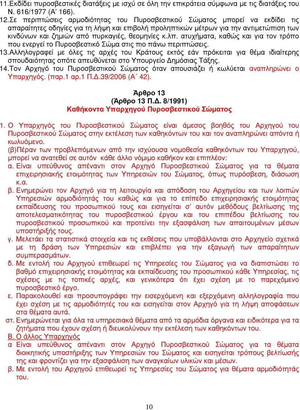 θεοµηνίες κ.λπ. ατυχήµατα, καθώς και για τον τρόπο που ενεργεί το Πυροσβεστικό Σώµα στις πιο πάνω περιπτώσεις. 13.