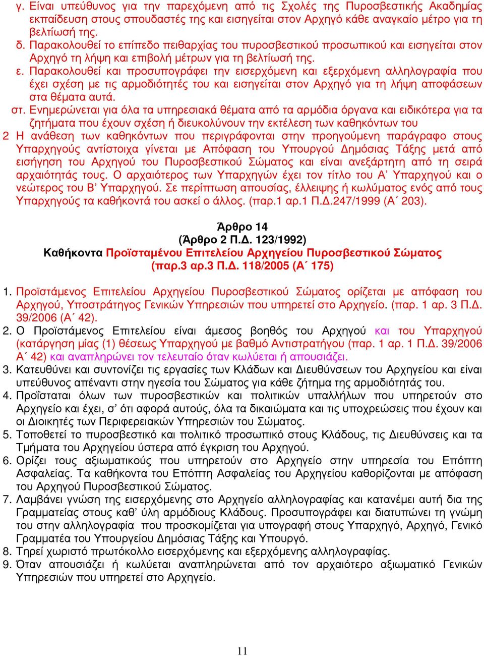 στ. Ενηµερώνεται για όλα τα υπηρεσιακά θέµατα από τα αρµόδια όργανα και ειδικότερα για τα ζητήµατα που έχουν σχέση ή διευκολύνουν την εκτέλεση των καθηκόντων του 2 Η ανάθεση των καθηκόντων που