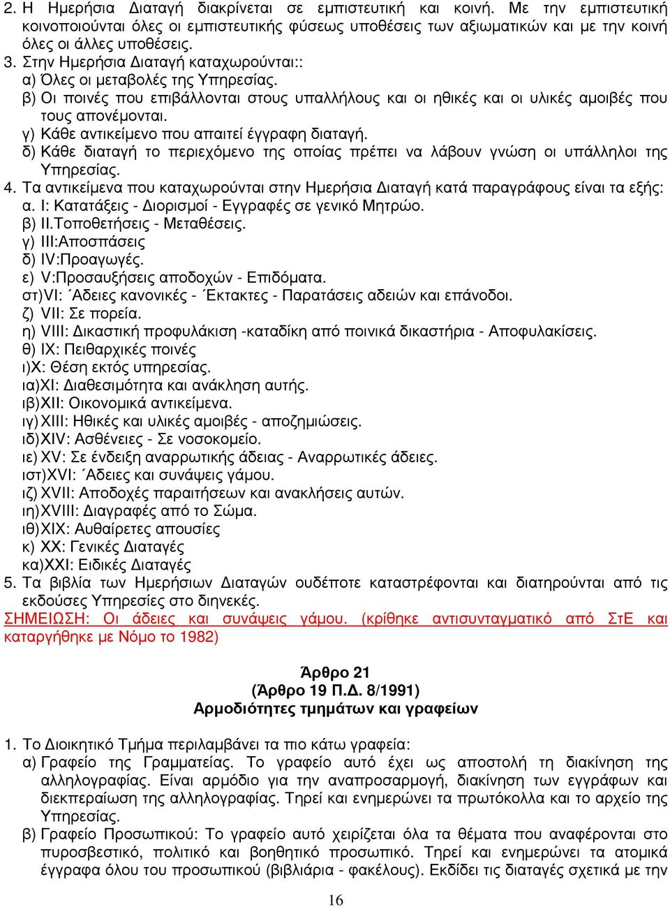 γ) Κάθε αντικείµενο που απαιτεί έγγραφη διαταγή. δ) Κάθε διαταγή το περιεχόµενο της οποίας πρέπει να λάβουν γνώση οι υπάλληλοι της Υπηρεσίας. 4.