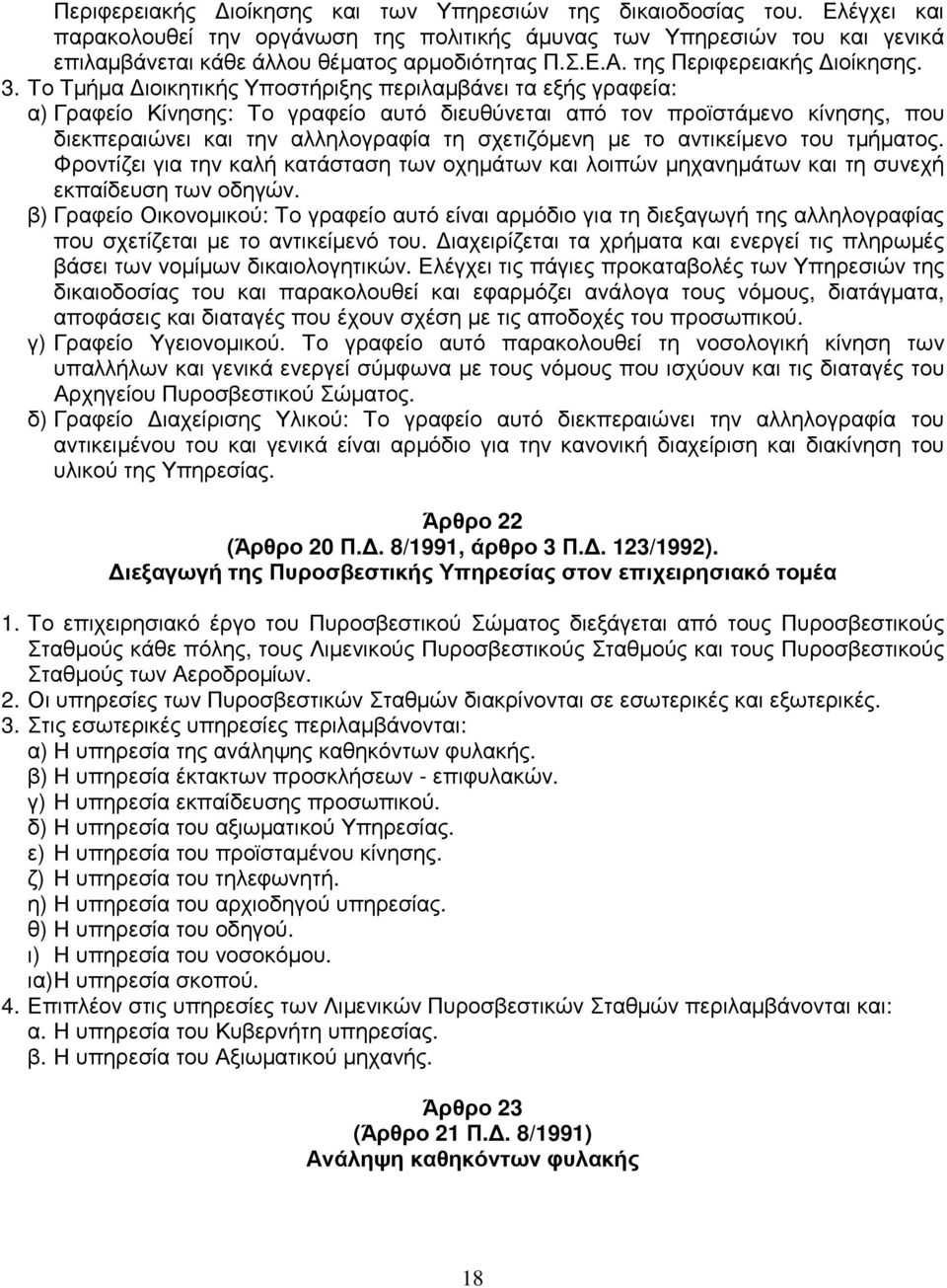 Το Τµήµα ιοικητικής Υποστήριξης περιλαµβάνει τα εξής γραφεία: α) Γραφείο Κίνησης: Το γραφείο αυτό διευθύνεται από τον προϊστάµενο κίνησης, που διεκπεραιώνει και την αλληλογραφία τη σχετιζόµενη µε το