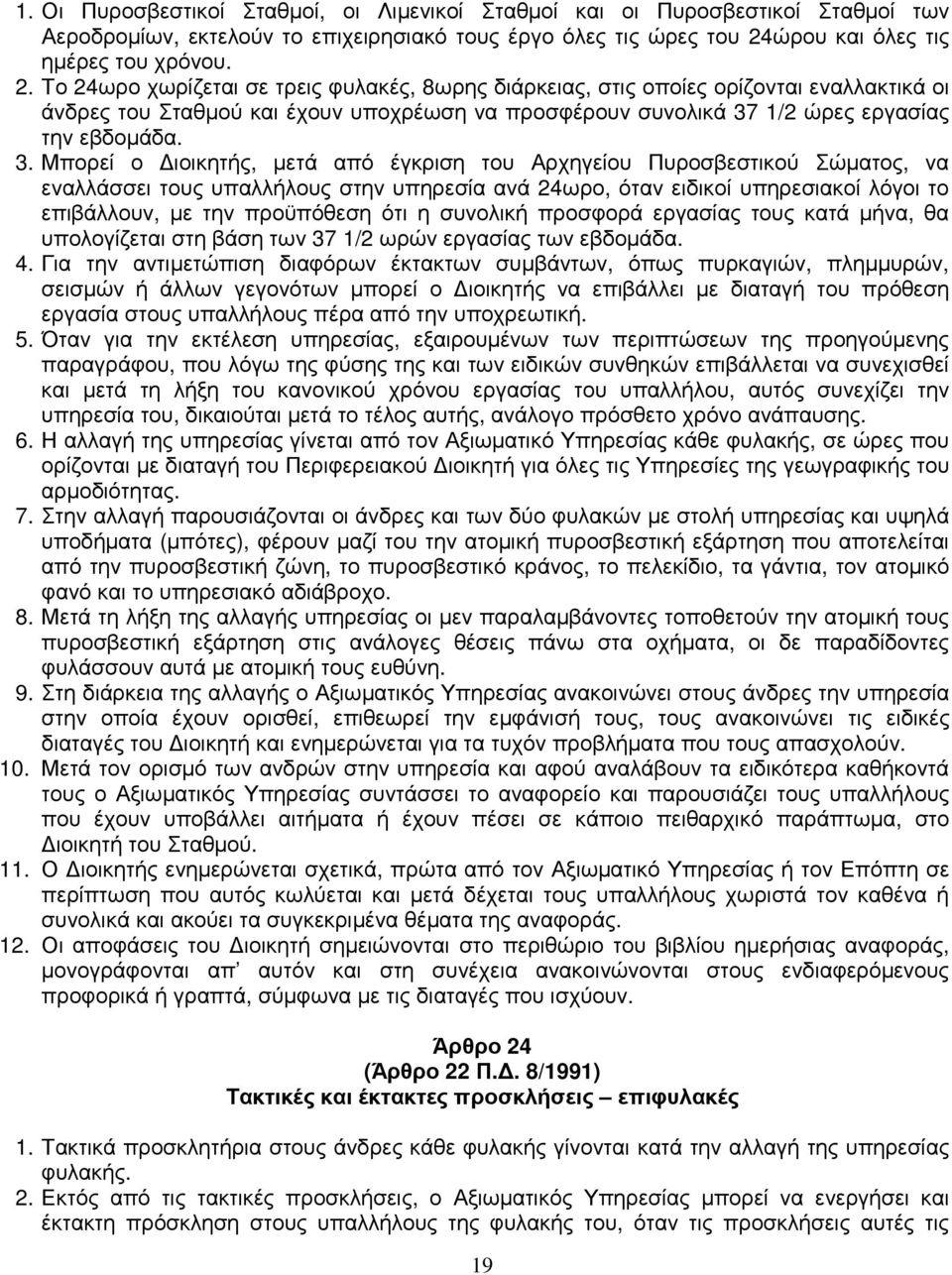 Το 24ωρο χωρίζεται σε τρεις φυλακές, 8ωρης διάρκειας, στις οποίες ορίζονται εναλλακτικά οι άνδρες του Σταθµού και έχουν υποχρέωση να προσφέρουν συνολικά 37