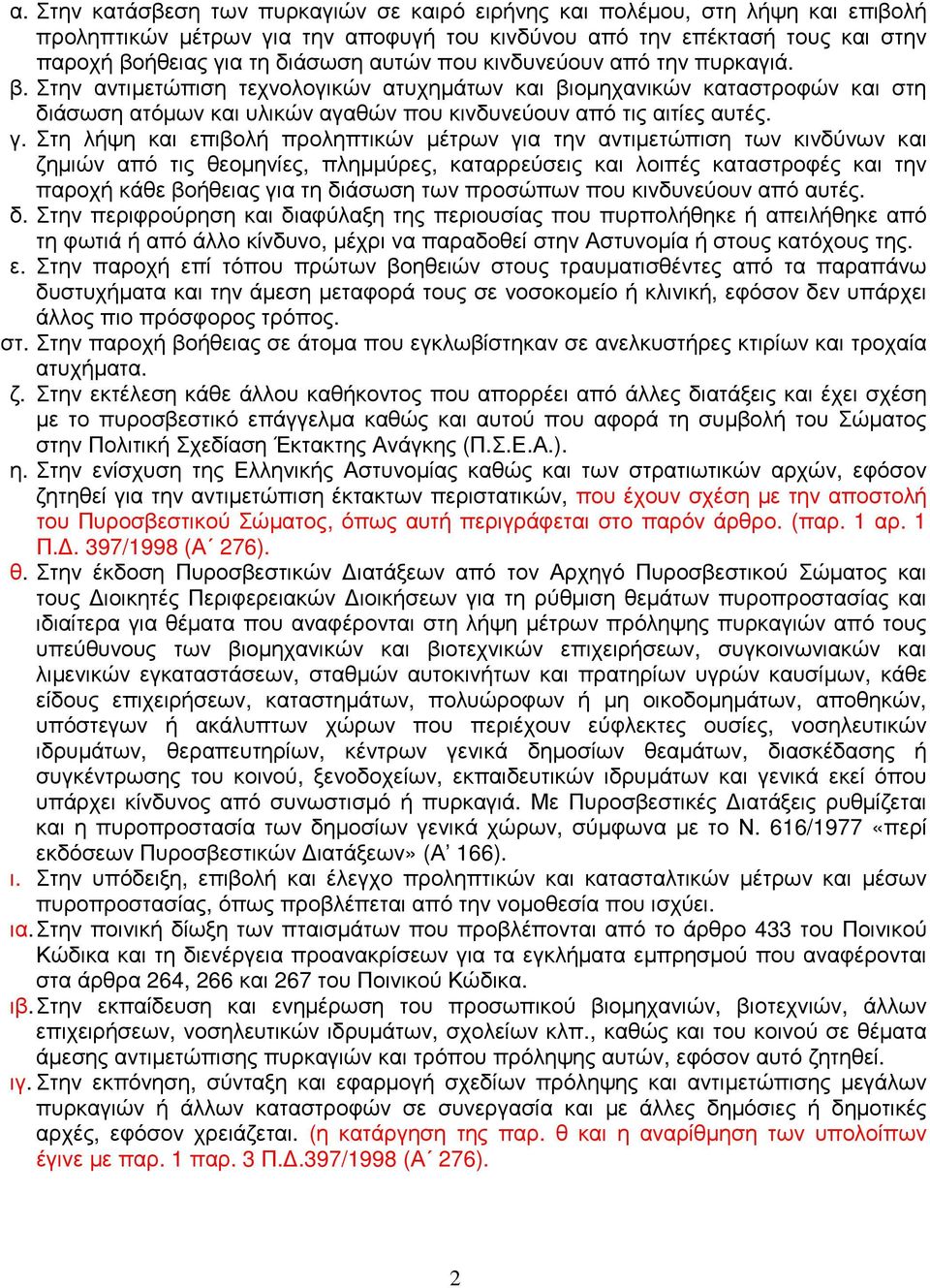 Στη λήψη και επιβολή προληπτικών µέτρων για την αντιµετώπιση των κινδύνων και ζηµιών από τις θεοµηνίες, πληµµύρες, καταρρεύσεις και λοιπές καταστροφές και την παροχή κάθε βοήθειας για τη διάσωση των