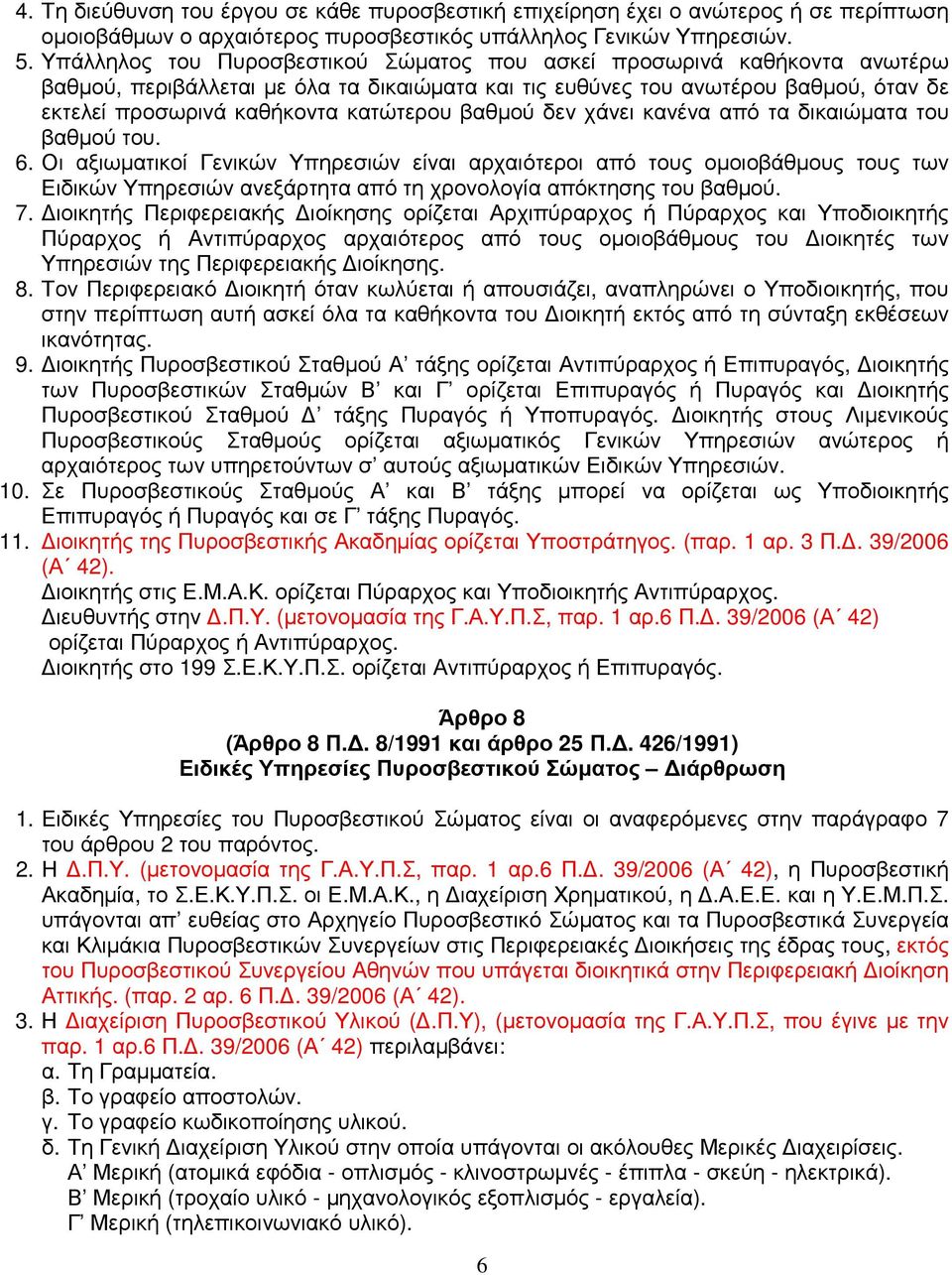 βαθµού δεν χάνει κανένα από τα δικαιώµατα του βαθµού του. 6.