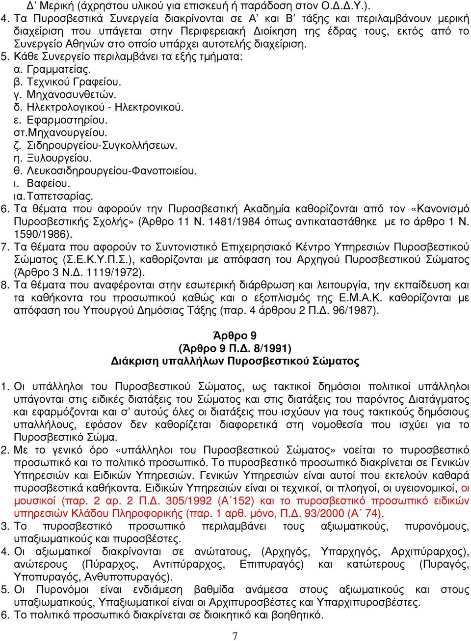 αυτοτελής διαχείριση. 5. Κάθε Συνεργείο περιλαµβάνει τα εξής τµήµατα: α. Γραµµατείας. β. Τεχνικού Γραφείου. γ. Μηχανοσυνθετών. δ. Ηλεκτρολογικού - Ηλεκτρονικού. ε. Εφαρµοστηρίου. στ.μηχανουργείου. ζ.