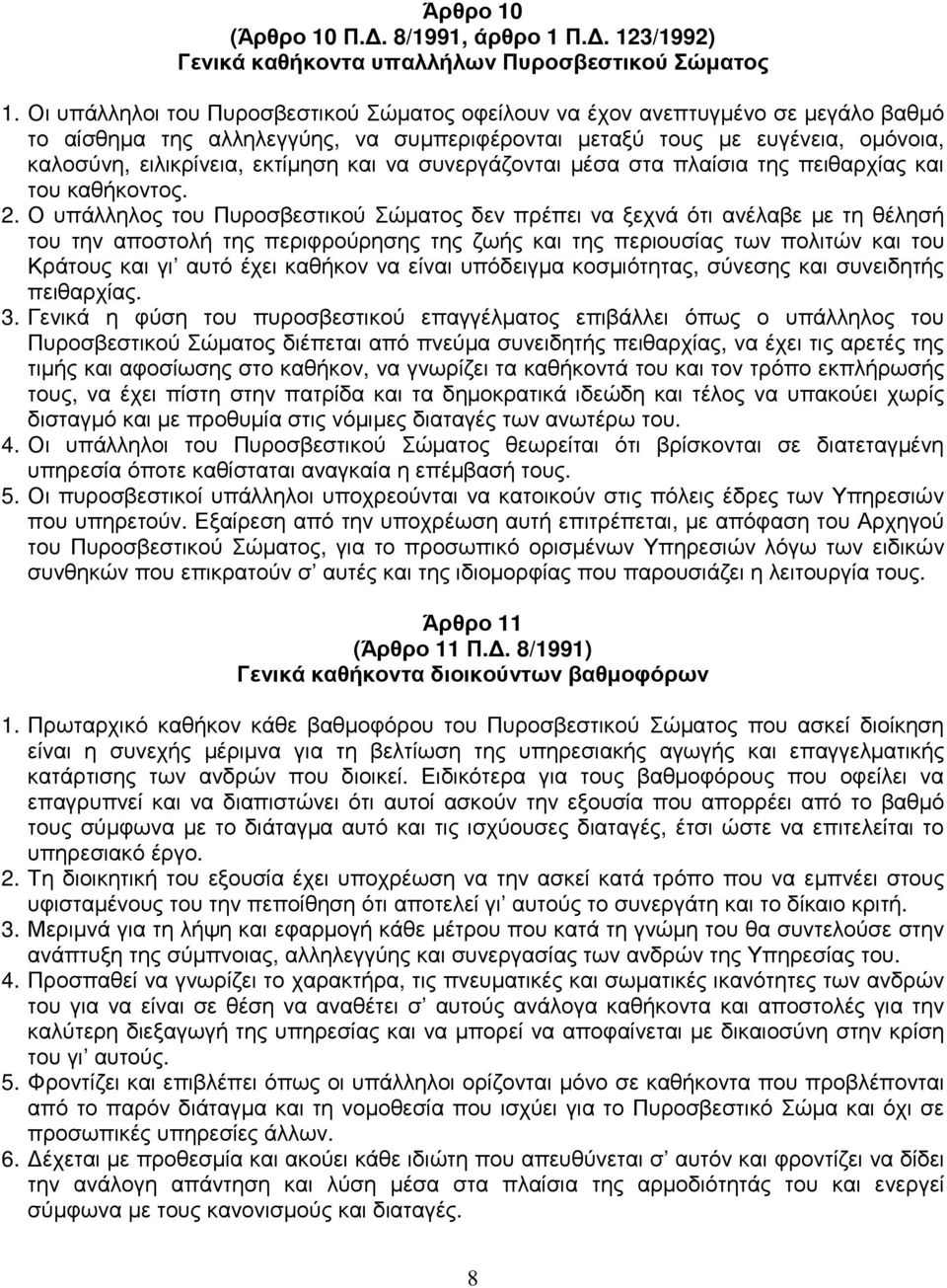 και να συνεργάζονται µέσα στα πλαίσια της πειθαρχίας και του καθήκοντος. 2.