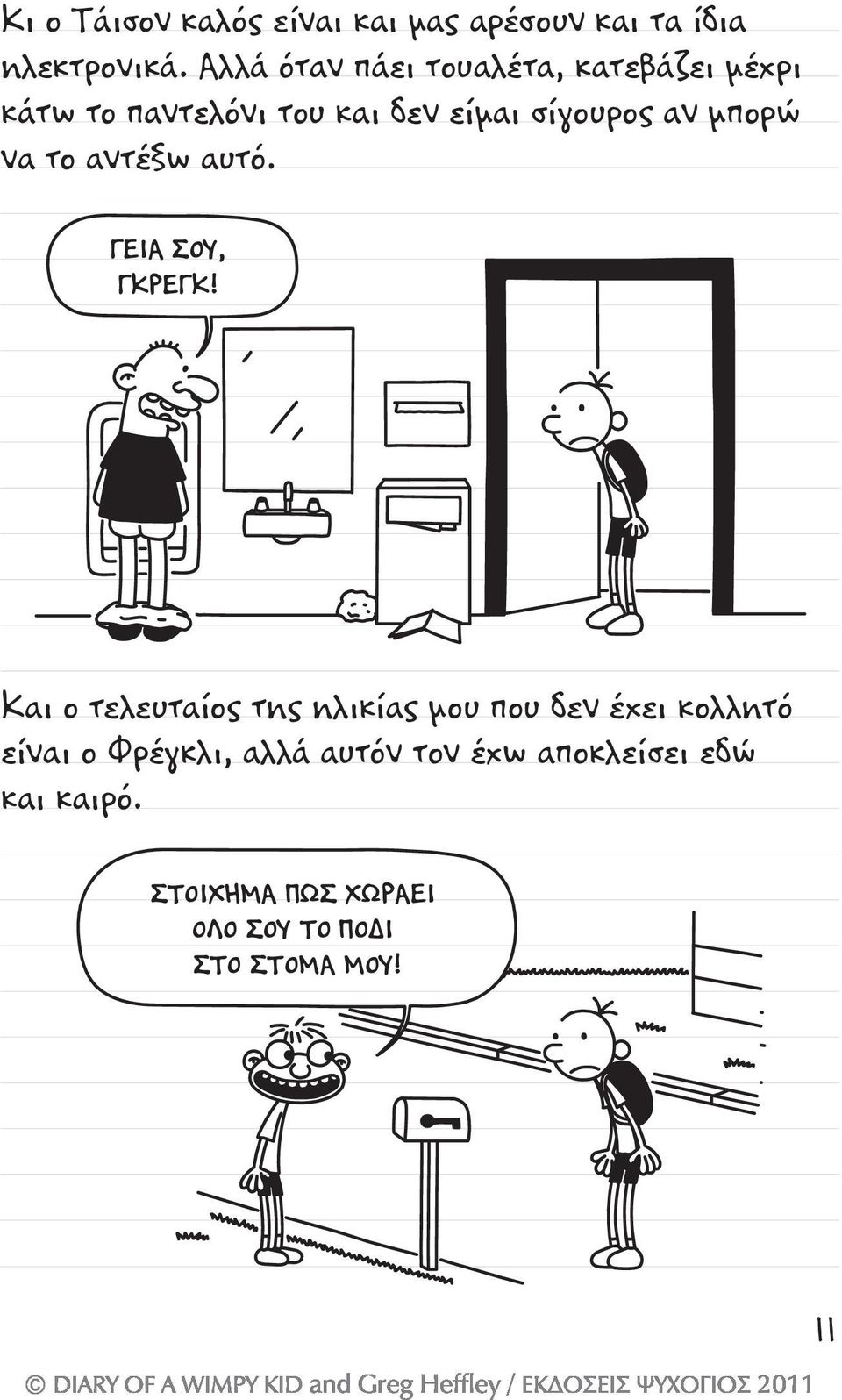 μπορώ να το αντέξω αυτό. ΓΕΙΑ ΣΟΥ, ΓΚΡΕΓΚ!
