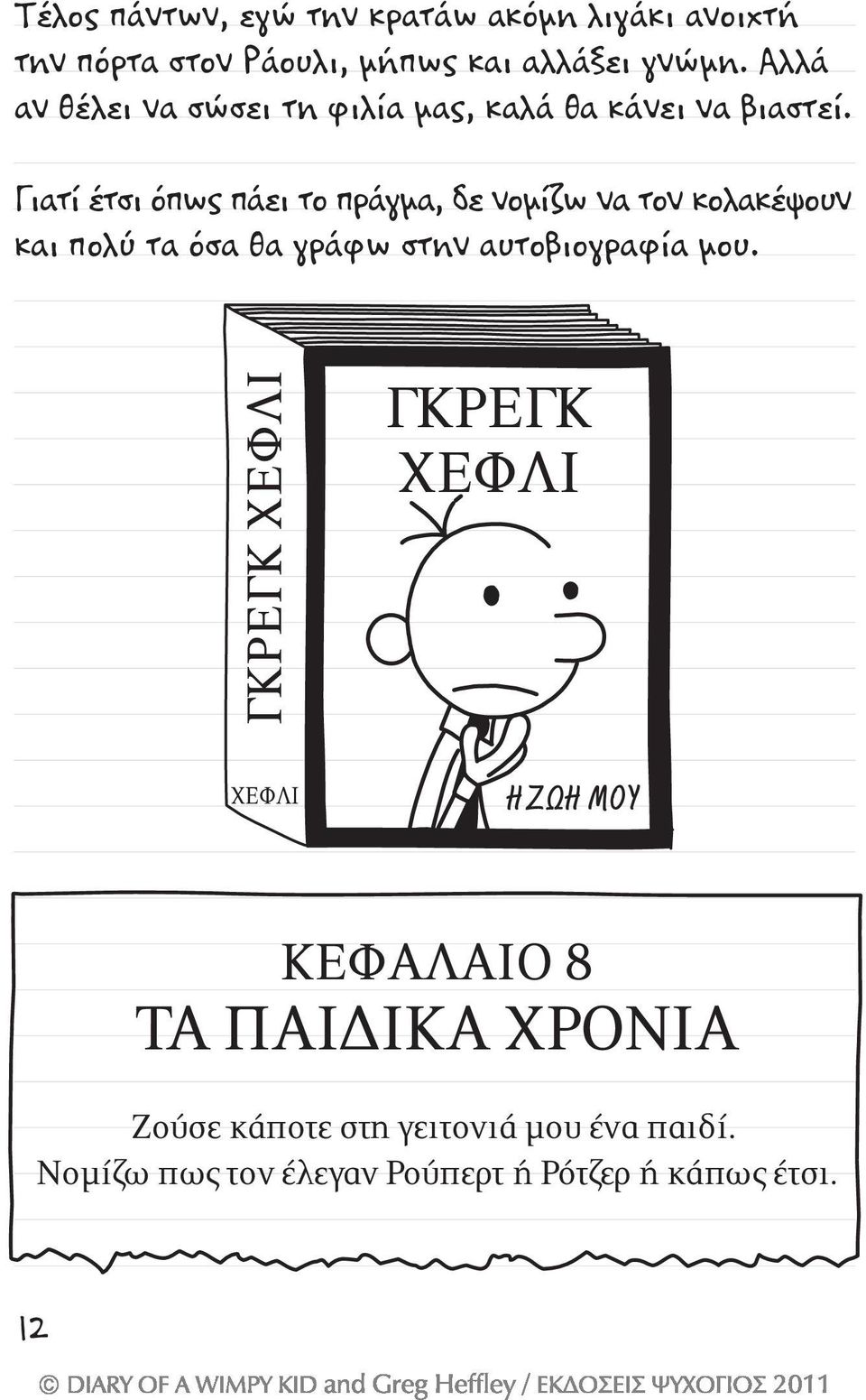 Γιατί έτσι όπως πάει το πράγμα, δε νομίζω να τον κολακέψουν και πολύ τα όσα θα γράφω στην αυτοβιογραφία μου.