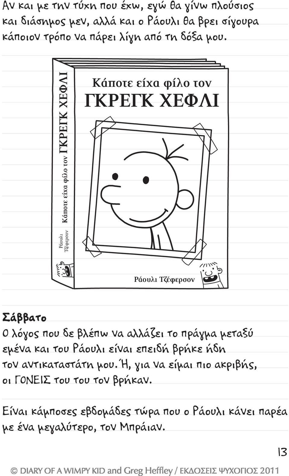 Κάποτε είχα φίλο τον ΓΚΡΕΓΚ ΧΕΦΛΙ Κάποτε είχα φίλο τον ΓΚΡΕΓΚ ΧΕΦΛΙ Ράουλι Τζέφερσον Ράουλι Τζέφερσον Σάββατο Ο λόγος που δε