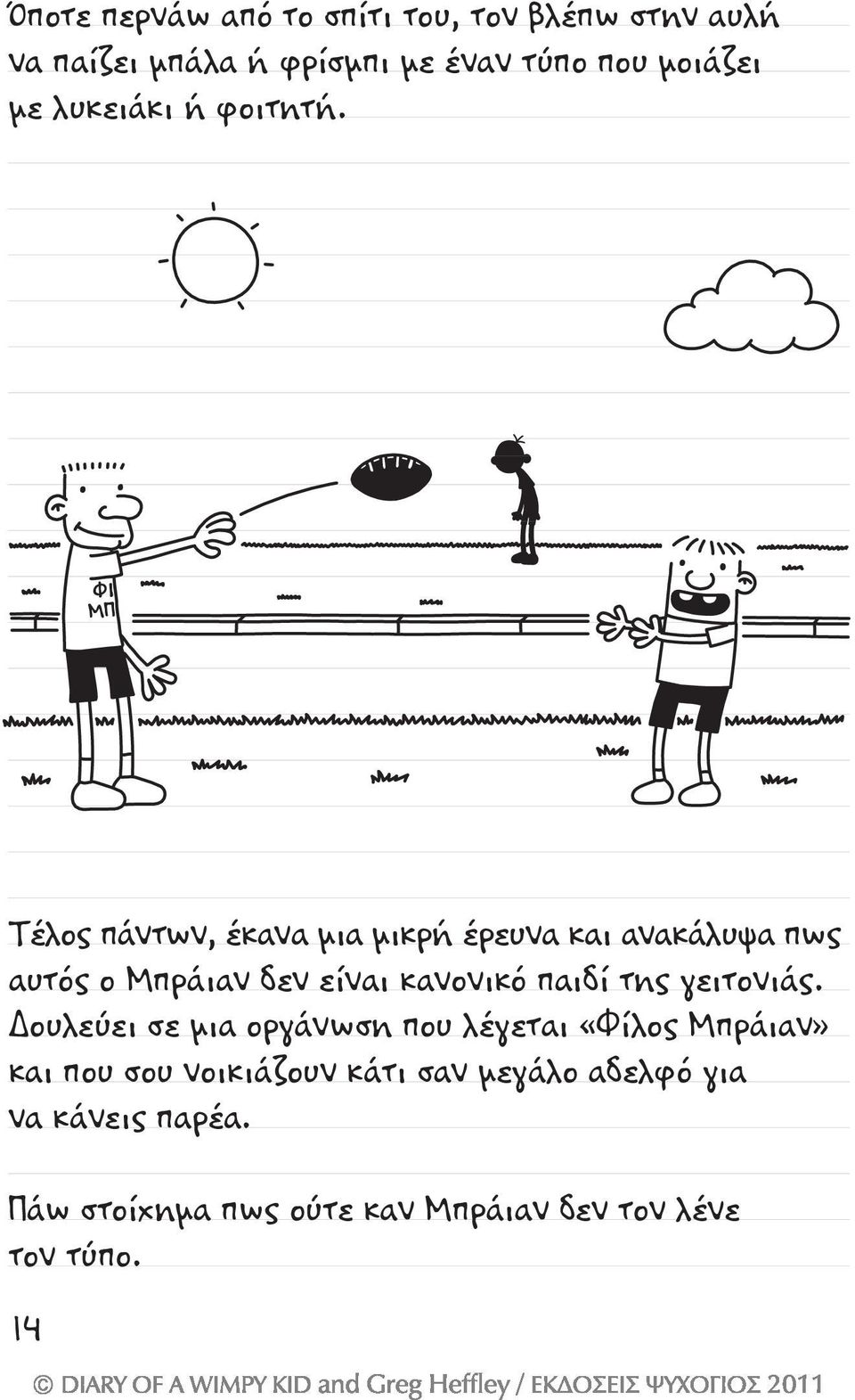 ΦΙ ΜΠ Τέλος πάντων, έκανα μια μικρή έρευνα και ανακάλυψα πως αυτός ο Μπράιαν δεν είναι κανονικό παιδί