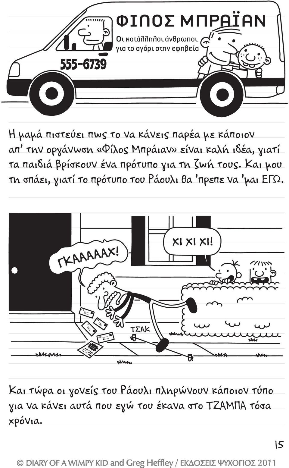 τους. Και μου τη σπάει, γιατί το πρότυπο του Ράουλι θα πρεπε να μαι ΕΓΩ. ΓΚΑΑΑΑΑΧ! ΧΙ ΧΙ ΧΙ!