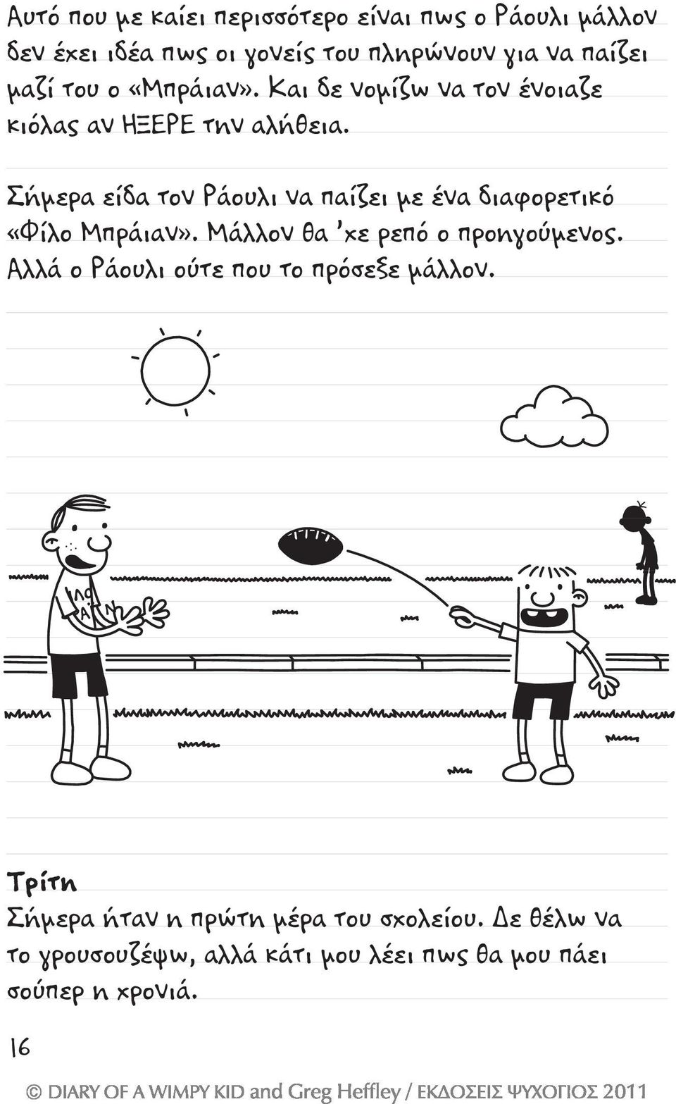 Σήμερα είδα τον Ράουλι να παίζει με ένα διαφορετικό «Φίλο Μπράιαν». Μάλλον θα χε ρεπό ο προηγούμενος.