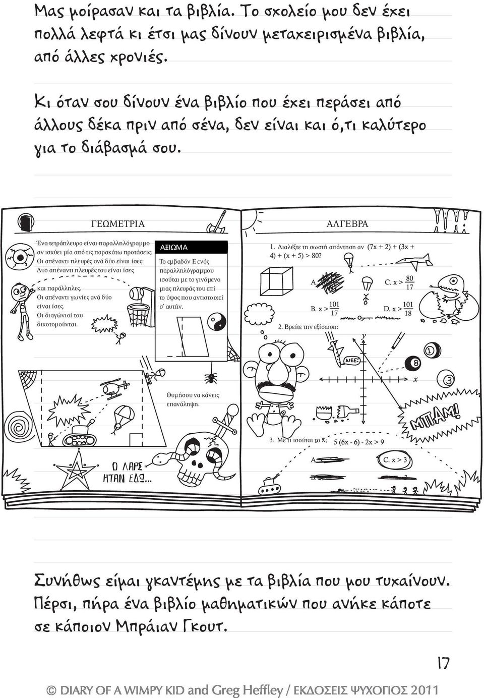 Ένα τετράπλευρο είναι παραλληλόγραµµο αν ισχύει µία από τις παρακάτω προτάσεις: Οι απέναντι πλευρές ανά δύο είναι ίσες. υο απέναντι πλευρές του είναι ίσες και παράλληλες.