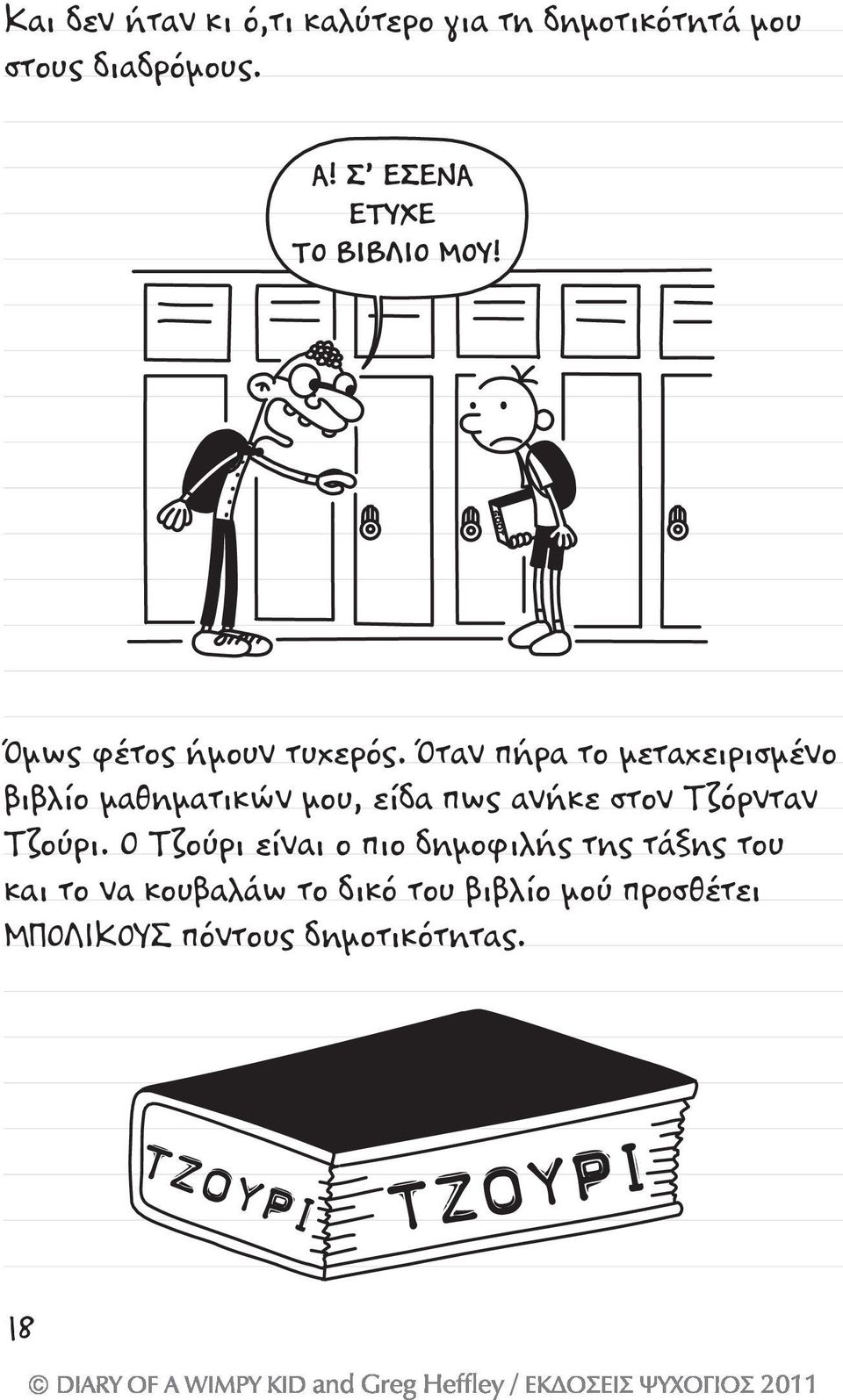 Όταν πήρα το μεταχειρισμένο βιβλίο μαθηματικών μου, είδα πως ανήκε στον Τζόρνταν Τζούρι.