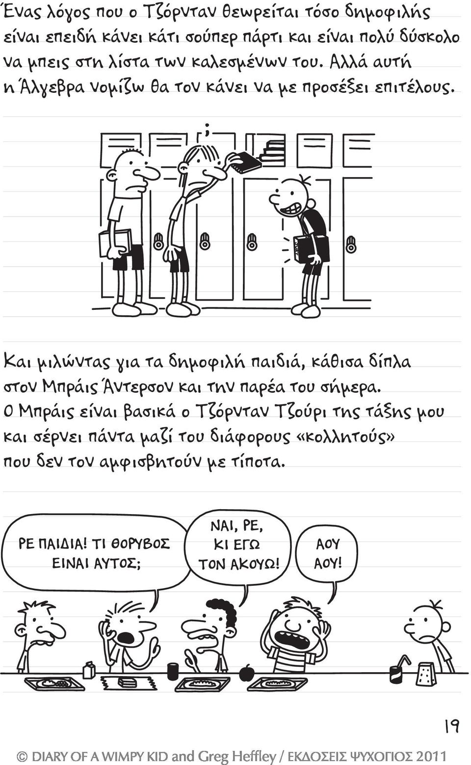 ; Και μιλώντας για τα δημοφιλή παιδιά, κάθισα δίπλα στον Μπράις Άντερσον και την παρέα του σήμερα.