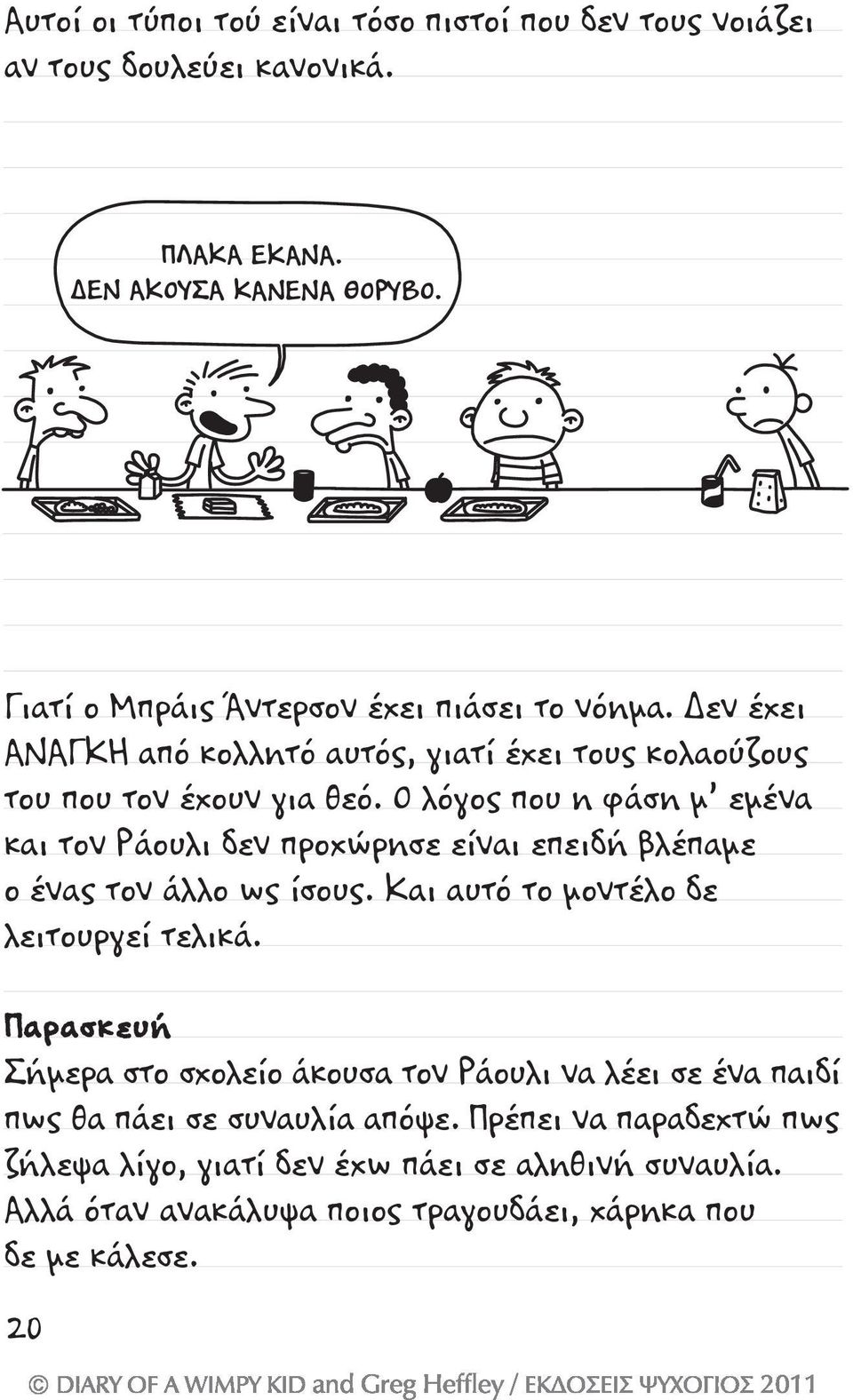 Ο λόγος που η φάση μ εμένα και τον Ράουλι δεν προχώρησε είναι επειδή βλέπαμε ο ένας τον άλλο ως ίσους. Και αυτό το μοντέλο δε λειτουργεί τελικά.