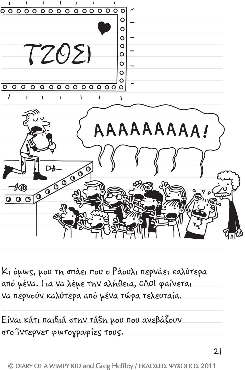 μένα. Για να λέμε την αλήθεια, ΟΛΟΙ φαίνεται να περνούν