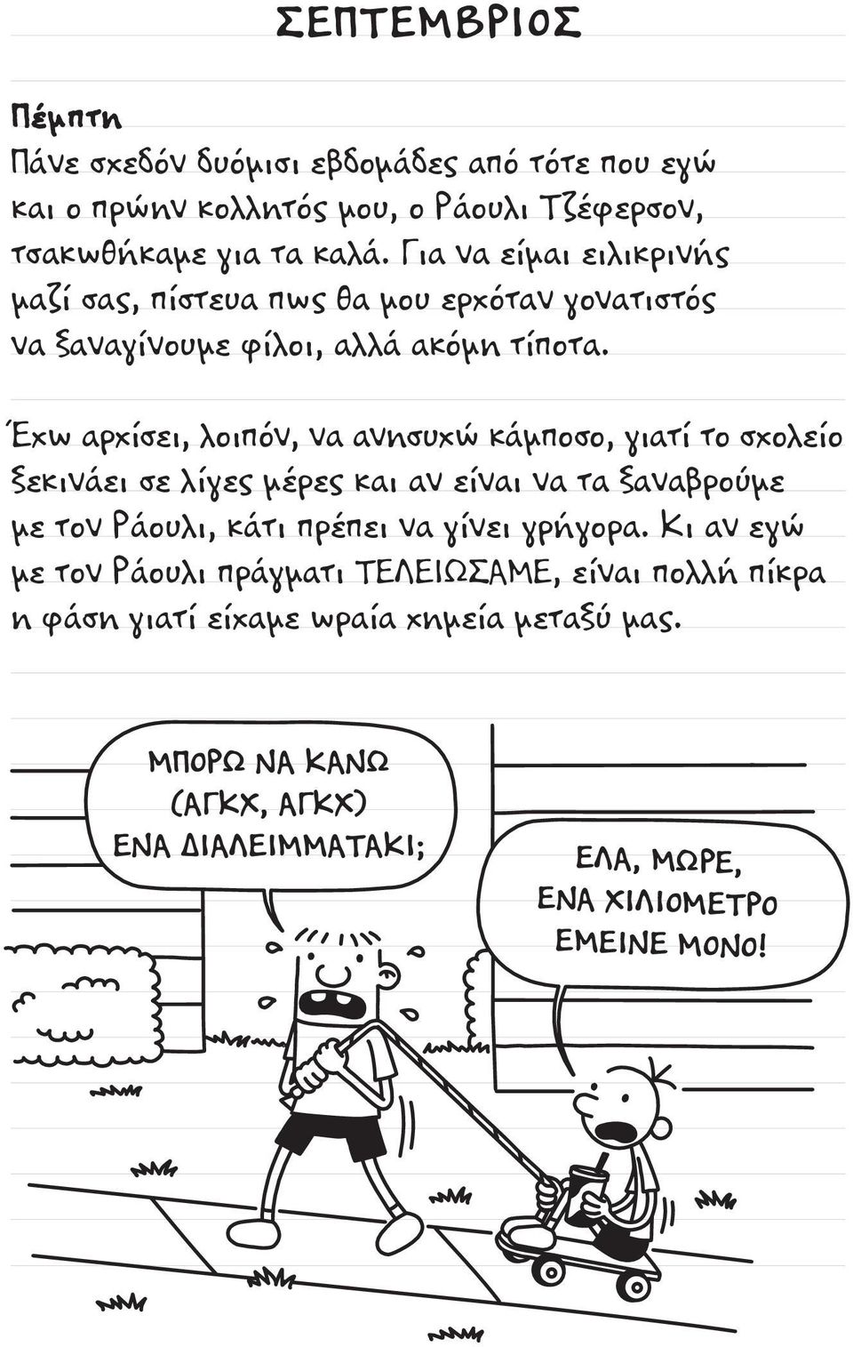 Έχω αρχίσει, λοιπόν, να ανησυχώ κάμποσο, γιατί το σχολείο ξεκινάει σε λίγες μέρες και αν είναι να τα ξαναβρούμε με τον Ράουλι, κάτι πρέπει να γίνει