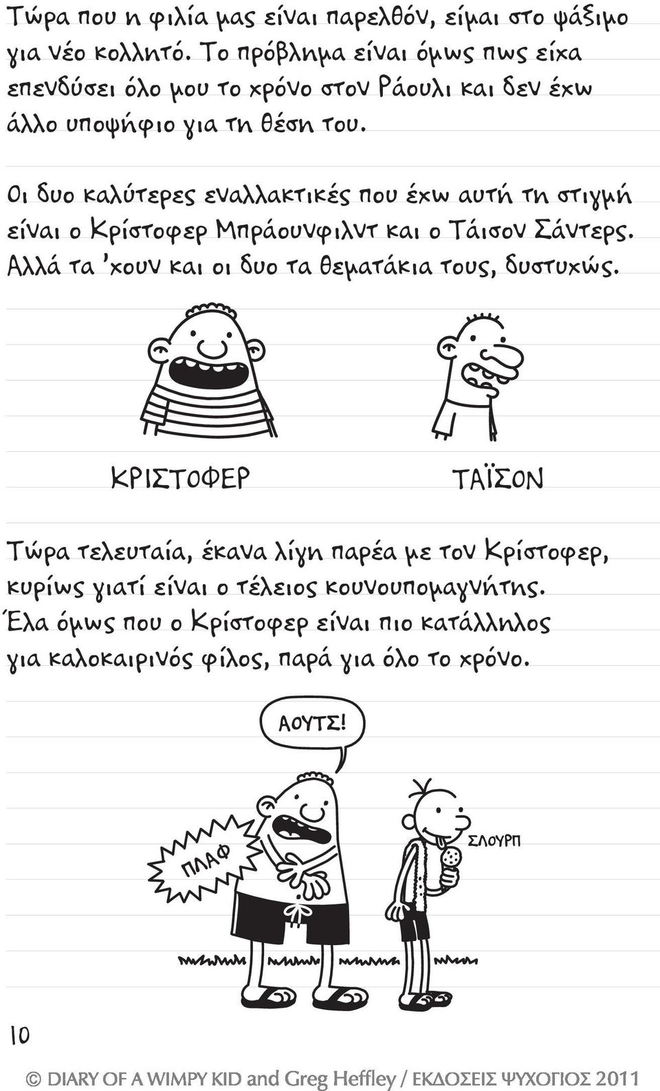Οι δυο καλύτερες εναλλακτικές που έχω αυτή τη στιγμή είναι ο Κρίστοφερ Μπράουνφιλντ και ο Τάισον Σάντερς.