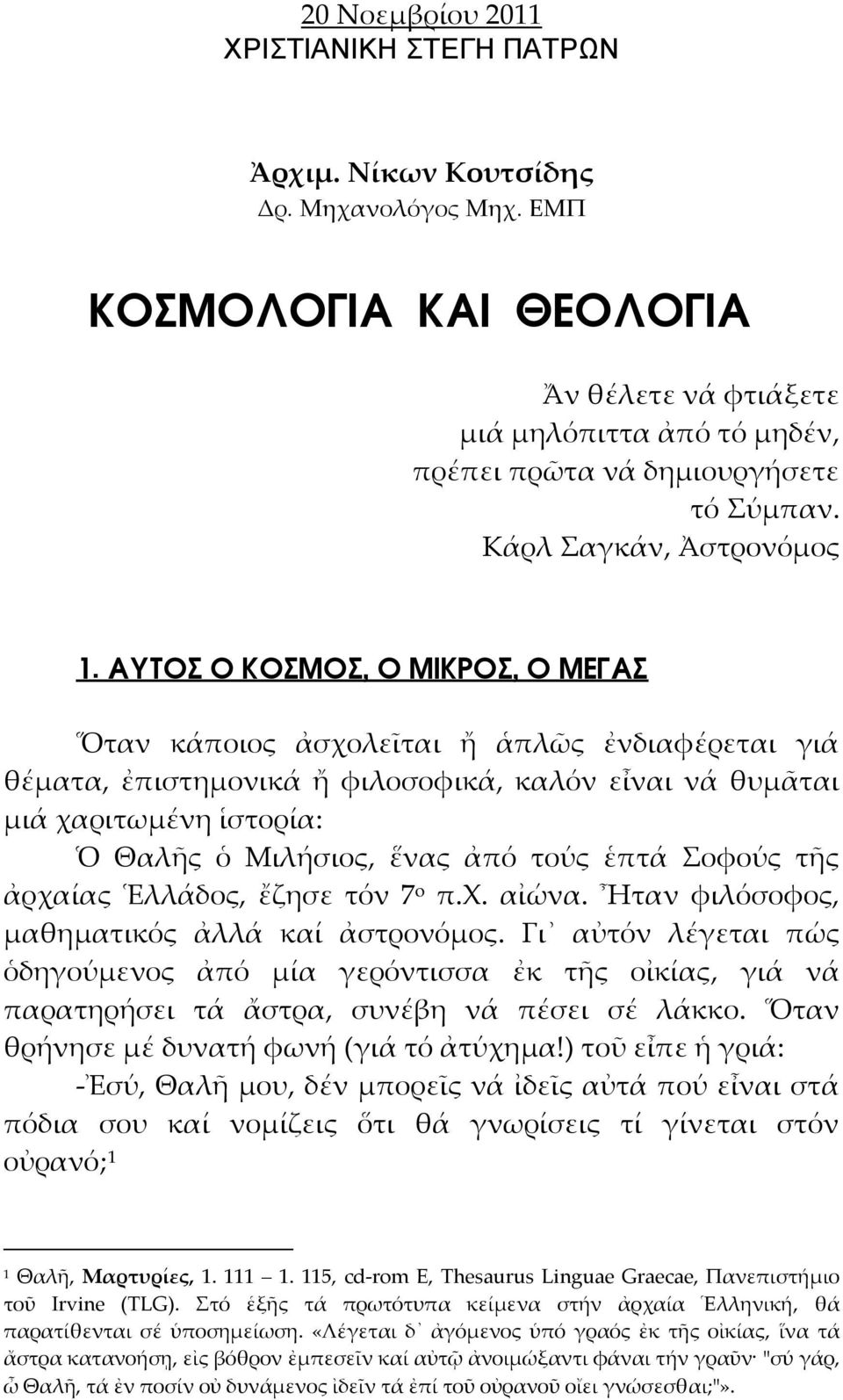 ΑΥΤΟΣ Ο ΚΟΣΜΟΣ, Ο ΜΙΚΡΟΣ, Ο ΜΕΓΑΣ Ὅταν κάποιος ἀσχολεῖται ἤ ἁπλῶς ἐνδιαφέρεται γιά θέματα, ἐπιστημονικά ἤ φιλοσοφικά, καλόν εἶναι νά θυμᾶται μιά χαριτωμένη ἱστορία: Ὁ Θαλῆς ὁ Μιλήσιος, ἕνας ἀπό τούς