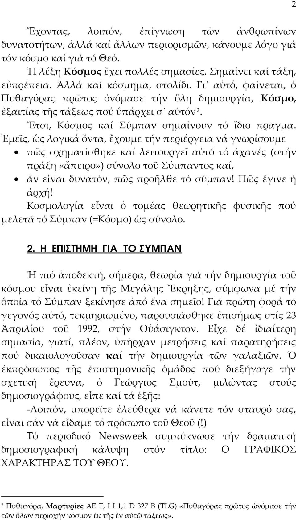 Ἐμεῖς, ὡς λογικά ὄντα, ἔχουμε τήν περιέργεια νά γνωρίσουμε πῶς σχηματίσθηκε καί λειτουργεῖ αὐτό τό ἀχανές (στήν πράξη «ἄπειρο») σύνολο τοῦ Σύμπαντος καί, ἄν εἶναι δυνατόν, πῶς προῆλθε τό σύμπαν!