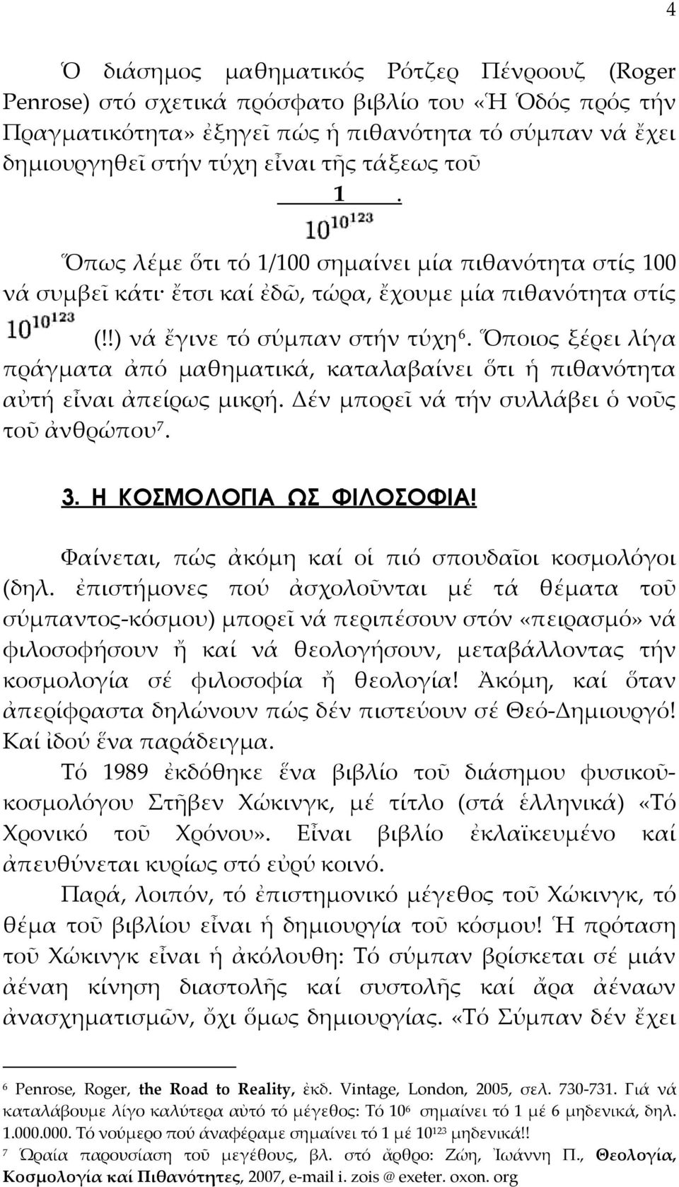 Ὅποιος ξέρει λίγα πράγματα ἀπό μαθηματικά, καταλαβαίνει ὅτι ἡ πιθανότητα αὐτή εἶναι ἀπείρως μικρή. Δέν μπορεῖ νά τήν συλλάβει ὁ νοῦς τοῦ ἀνθρώπου 7. 3. Η ΚΟΣΜΟΛΟΓΙΑ ΩΣ ΦΙΛΟΣΟΦΙΑ!