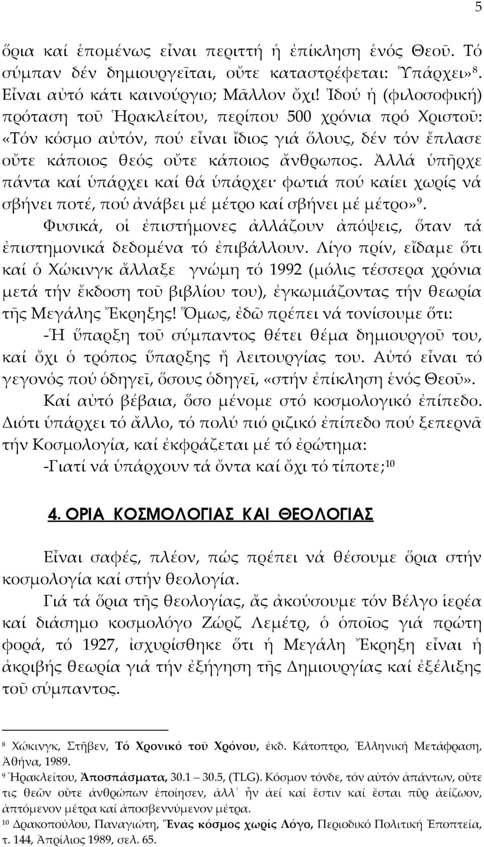 Ἀλλά ὑπῆρχε πάντα καί ὑπάρχει καί θά ὑπάρχει φωτιά πού καίει χωρίς νά σβήνει ποτέ, πού ἀνάβει μέ μέτρο καί σβήνει μέ μέτρο» 9.