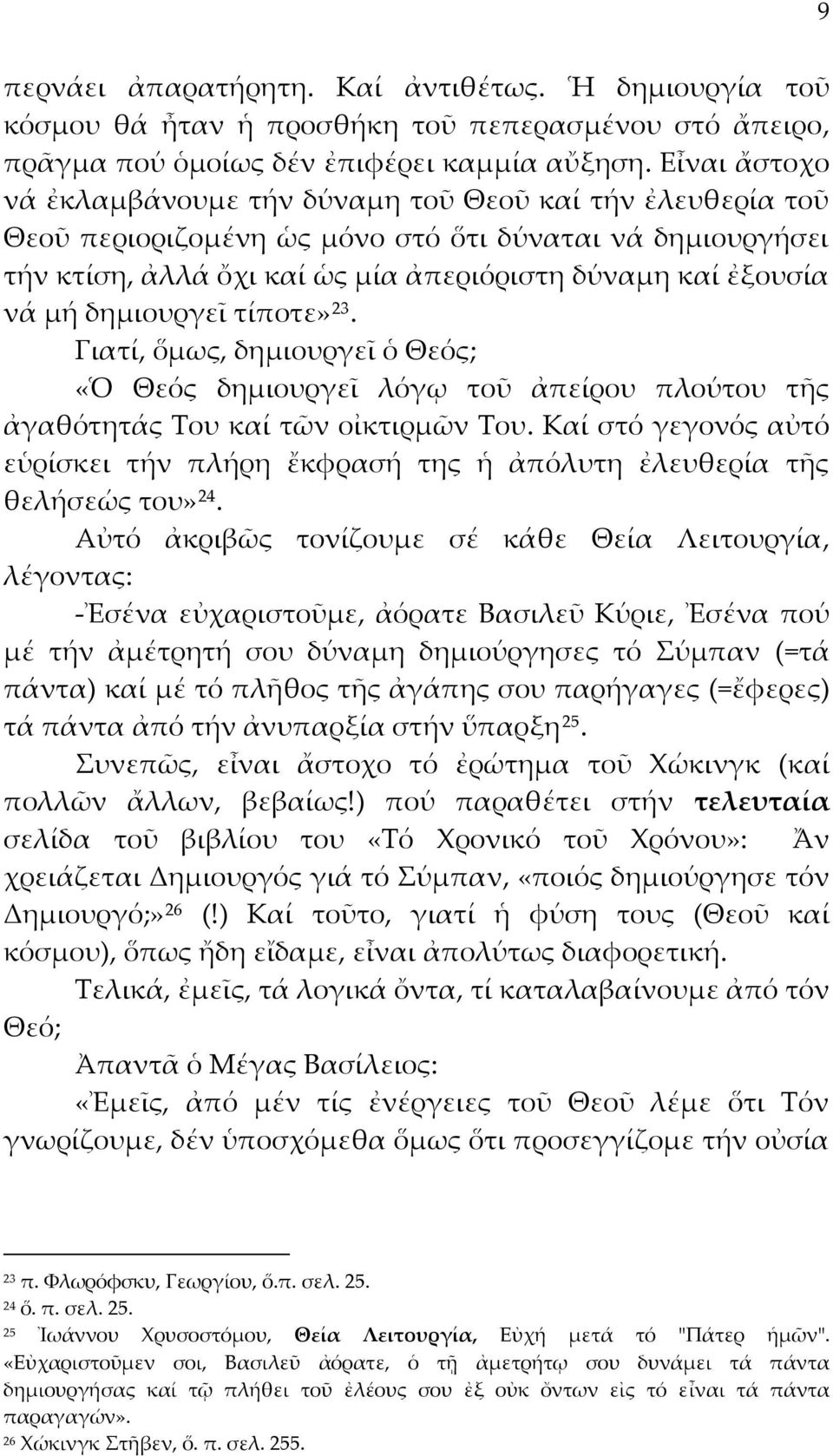 δημιουργεῖ τίποτε» 23. Γιατί, ὅμως, δημιουργεῖ ὁ Θεός; «Ὁ Θεός δημιουργεῖ λόγῳ τοῦ ἀπείρου πλούτου τῆς ἀγαθότητάς Του καί τῶν οἰκτιρμῶν Του.