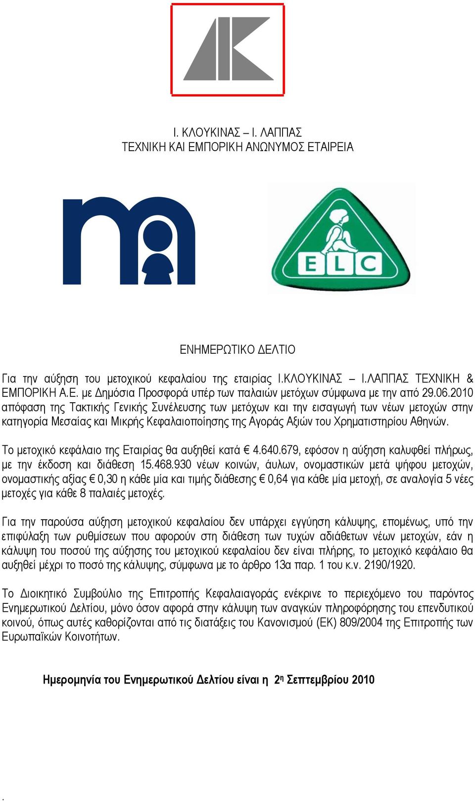 Το μετοχικό κεφάλαιο της Εταιρίας θα αυξηθεί κατά 4.640.679, εφόσον η αύξηση καλυφθεί πλήρως, με την έκδοση και διάθεση 15.468.