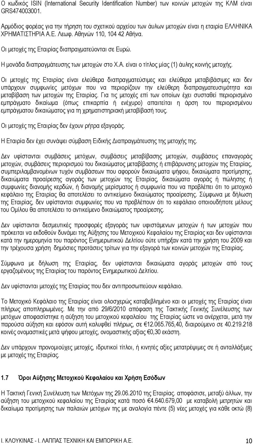Η μονάδα διαπραγμάτευσης των μετοχών στο Χ.Α. είναι ο τίτλος μίας (1) άυλης κοινής μετοχής.