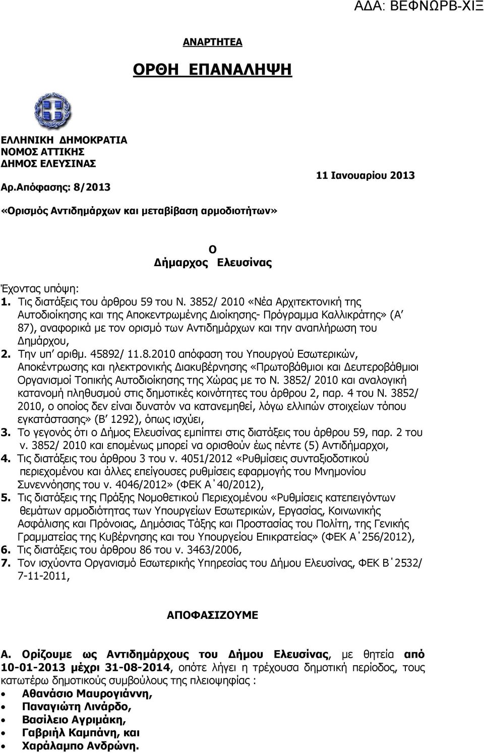 3852/ 2010 «Νέα Αρχιτεκτονική της Αυτοδιοίκησης και της Αποκεντρωμένης Διοίκησης- Πρόγραμμα Καλλικράτης» (Α 87), αναφορικά με τον ορισμό των Αντιδημάρχων και την αναπλήρωση του Δημάρχου, 2.
