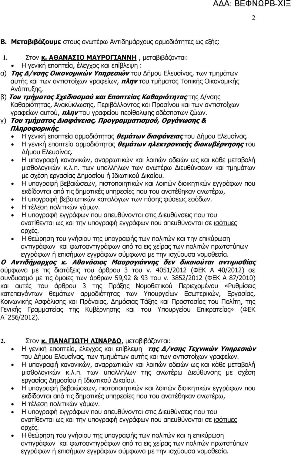 τμήματος Τοπικής Οικονομικής Ανάπτυξης, β) Του τμήματος Σχεδιασμού και Εποπτείας Καθαριότητας της Δ/νσης Καθαριότητας, Ανακύκλωσης, Περιβάλλοντος και Πρασίνου και των αντιστοίχων γραφείων αυτού, πλην