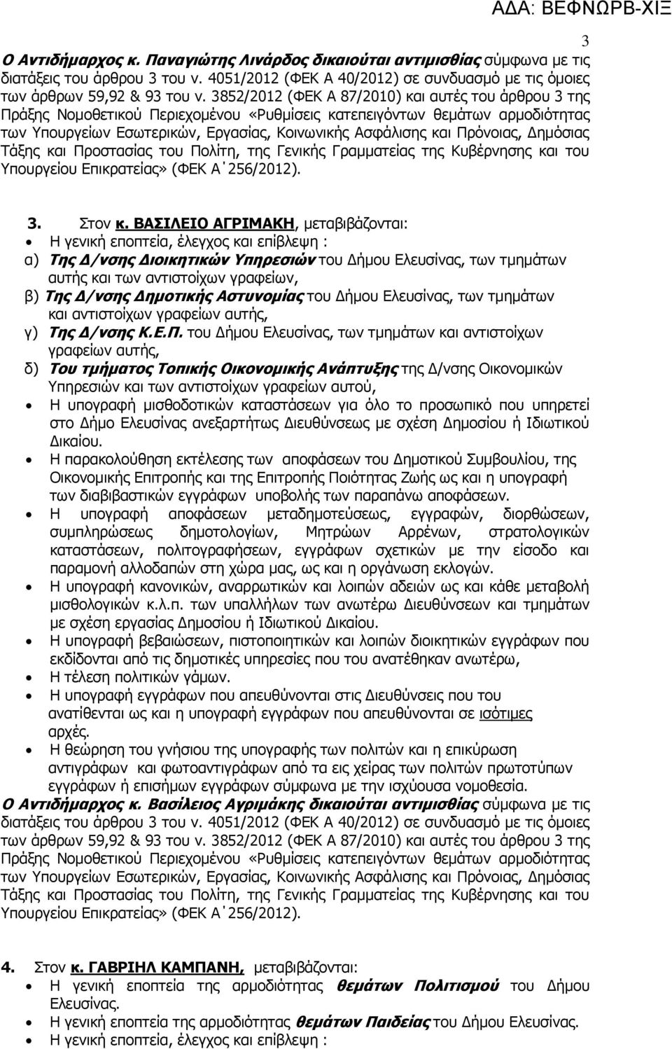 Πρόνοιας, Δημόσιας Τάξης και Προστασίας του Πολίτη, της Γενικής Γραμματείας της Κυβέρνησης και του Υπουργείου Επικρατείας» (ΦΕΚ Α 256/2012). 3. Στον κ.