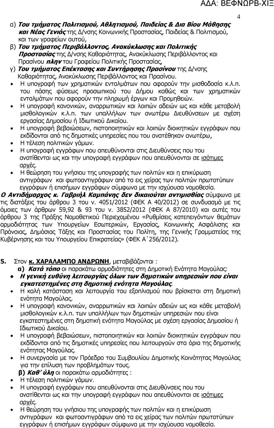 Δ/νσης Καθαριότητας, Ανακύκλωσης Περιβάλλοντος και Πρασίνου. Η υπογραφή των χρηματικών ενταλμάτων που αφορούν την μισθοδοσία κ.λ.π. του πάσης φύσεως προσωπικού του Δήμου καθώς και των χρηματικών ενταλμάτων που αφορούν την πληρωμή έργων και Προμηθειών.