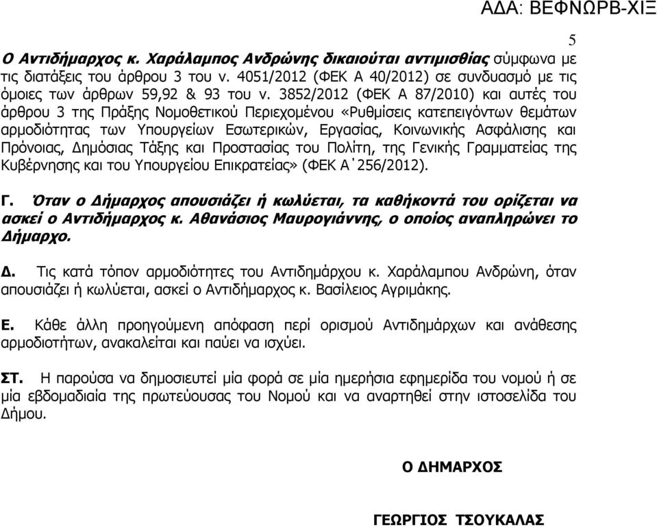 Πρόνοιας, Δημόσιας Τάξης και Προστασίας του Πολίτη, της Γενικής Γραμματείας της Κυβέρνησης και του Υπουργείου Επικρατείας» (ΦΕΚ Α 256/2012). Γ. Όταν ο Δήμαρχος απουσιάζει ή κωλύεται, τα καθήκοντά του ορίζεται να ασκεί ο Αντιδήμαρχος κ.