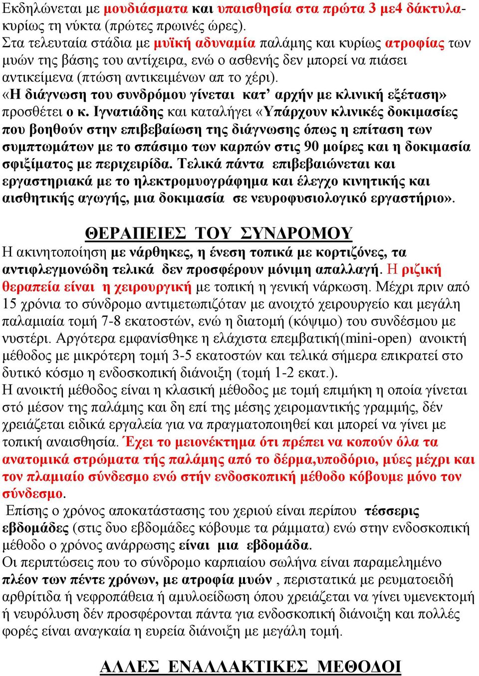 «Η διάγνωση του συνδρόμου γίνεται κατ αρχήν με κλινική εξέταση» προσθέτει ο κ.