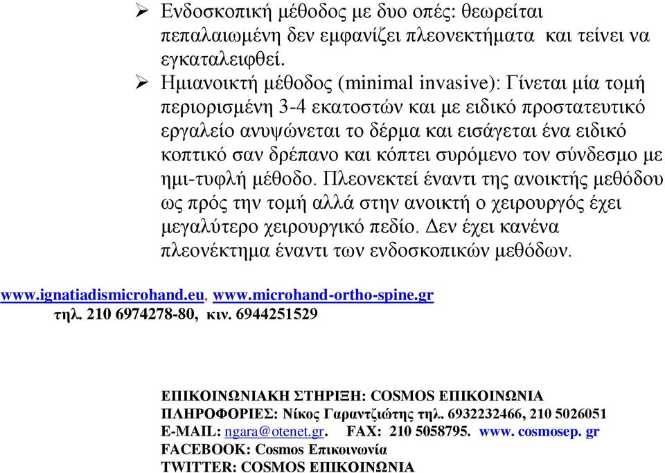 συρόμενο τον σύνδεσμο με ημι-τυφλή μέθοδο. Πλεονεκτεί έναντι της ανοικτής μεθόδου ως πρός την τομή αλλά στην ανοικτή ο χειρουργός έχει μεγαλύτερο χειρουργικό πεδίο.