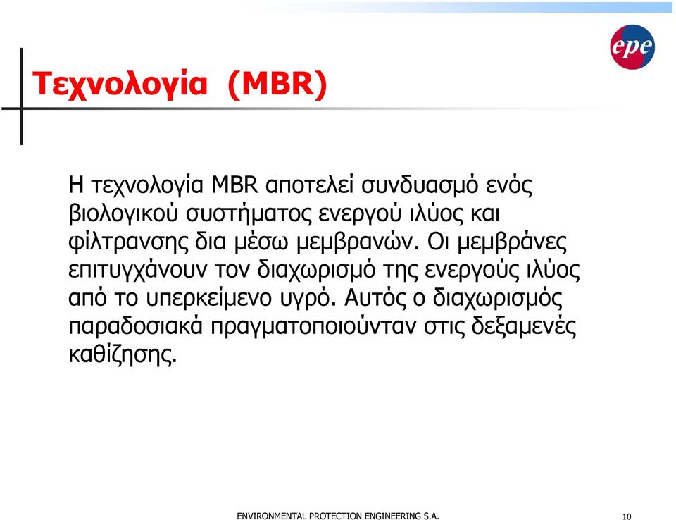 Οι µεµβράνες επιτυγχάνουν τον διαχωρισµό της ενεργούς ιλύος από το υπερκείµενο υγρό.