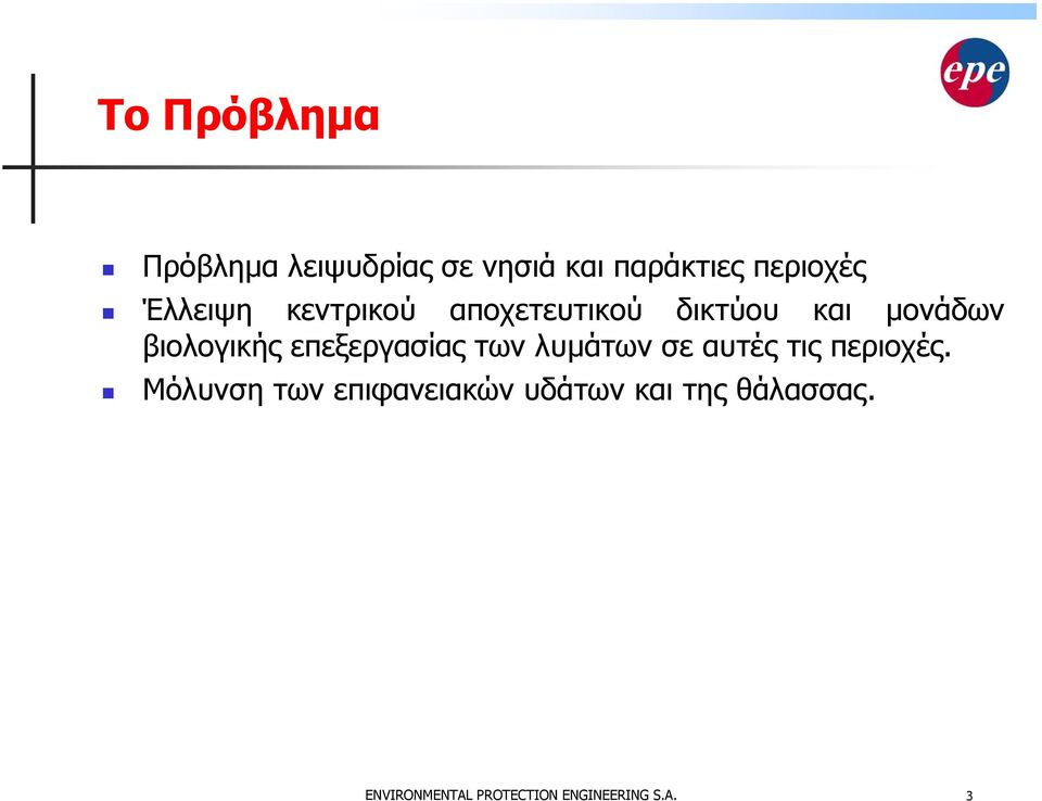 επεξεργασίας των λυµάτων σε αυτές τις περιοχές.