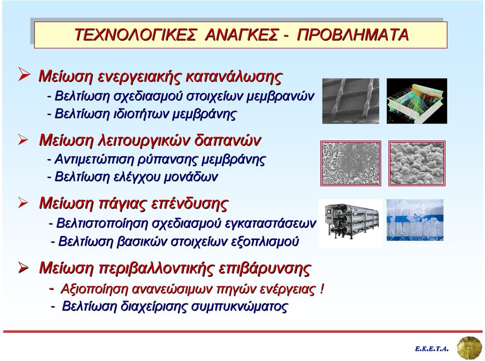 µονάδων Μείωση πάγιας επένδυσης - Βελτιστοποίηση σχεδιασµού εγκαταστάσεων -Βελτίωση βασικών στοιχείων