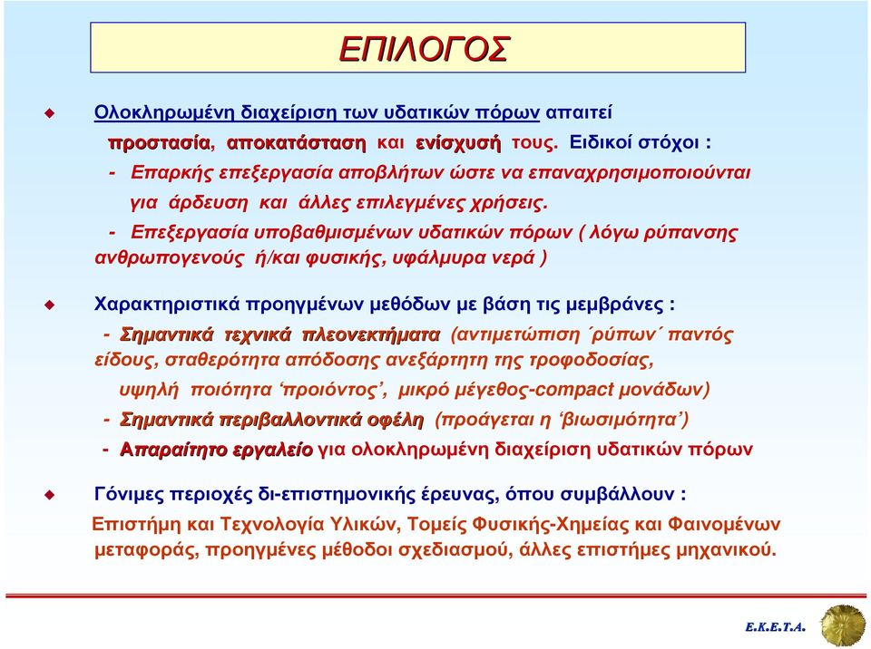 - Επεξεργασία υποβαθµισµένων υδατικών πόρων ( λόγω ρύπανσης ανθρωπογενούς ή/και φυσικής, υφάλµυρα νερά ) Χαρακτηριστικά προηγµένων µεθόδων µε βάση τις µεµβράνες : - Σηµαντικά τεχνικά πλεονεκτήµατα