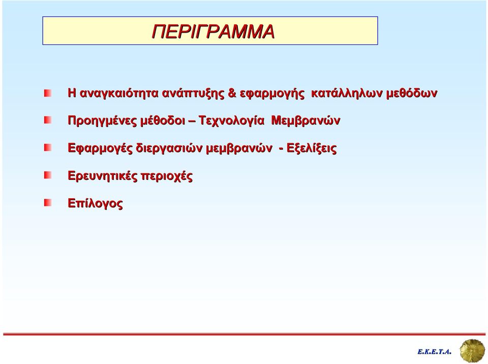 µέθοδοι Τεχνολογία Μεµβρανών Eφαρµογές