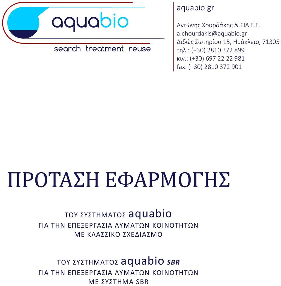 : (+30) 697 22 22 981 fax: (+30) 2810 372 901 ΠΡΟΤΑΣΗ ΕΦΑΡΜΟΓΗΣ ΤΟΥ ΣΥΣΤΗΜΑΤΟΣ aquabio