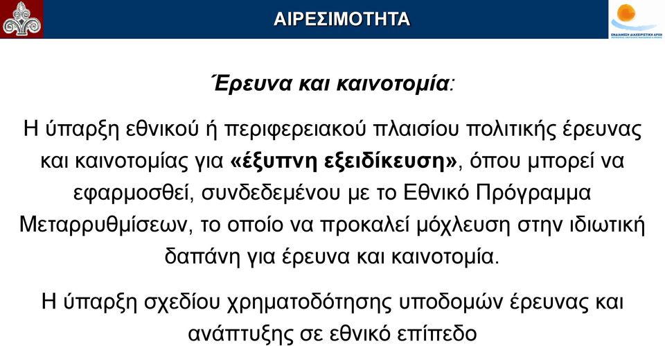 το Εθνικό Πρόγραμμα Μεταρρυθμίσεων, το οποίο να προκαλεί μόχλευση στην ιδιωτική δαπάνη για