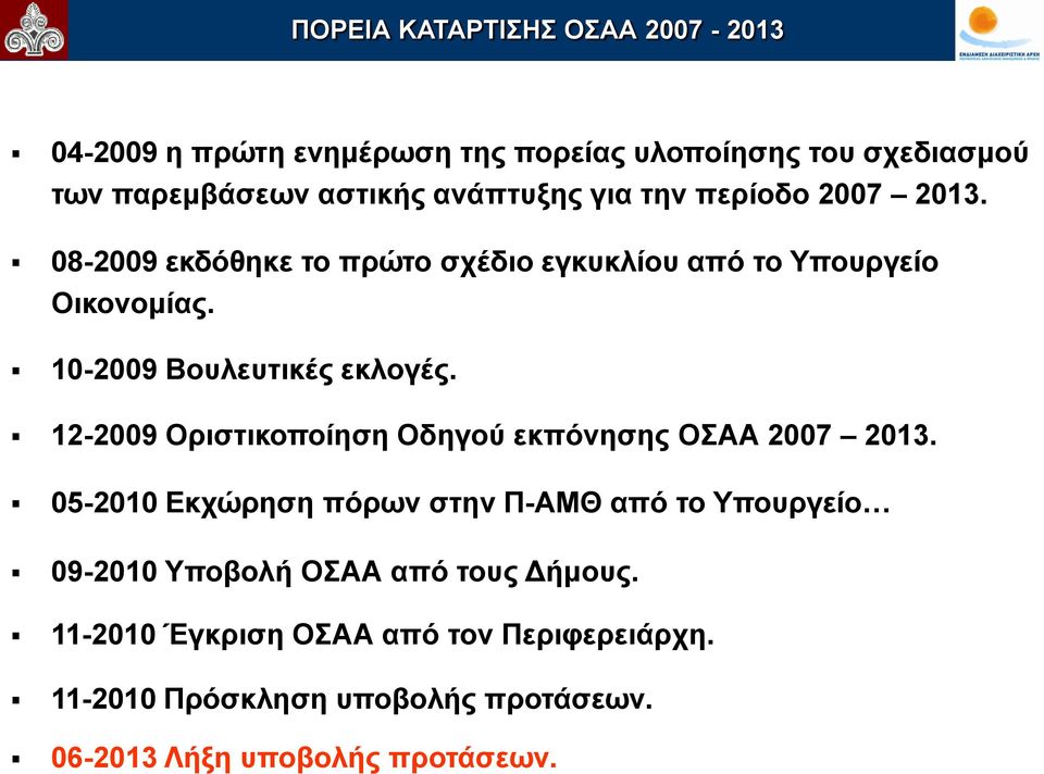 10-2009 Βουλευτικές εκλογές. 12-2009 Οριστικοποίηση Οδηγού εκπόνησης ΟΣΑΑ 2007 2013.