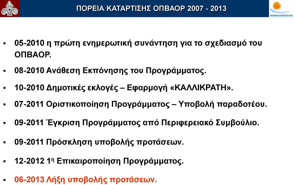 07-2011 Οριστικοποίηση Προγράμματος Υποβολή παραδοτέου.