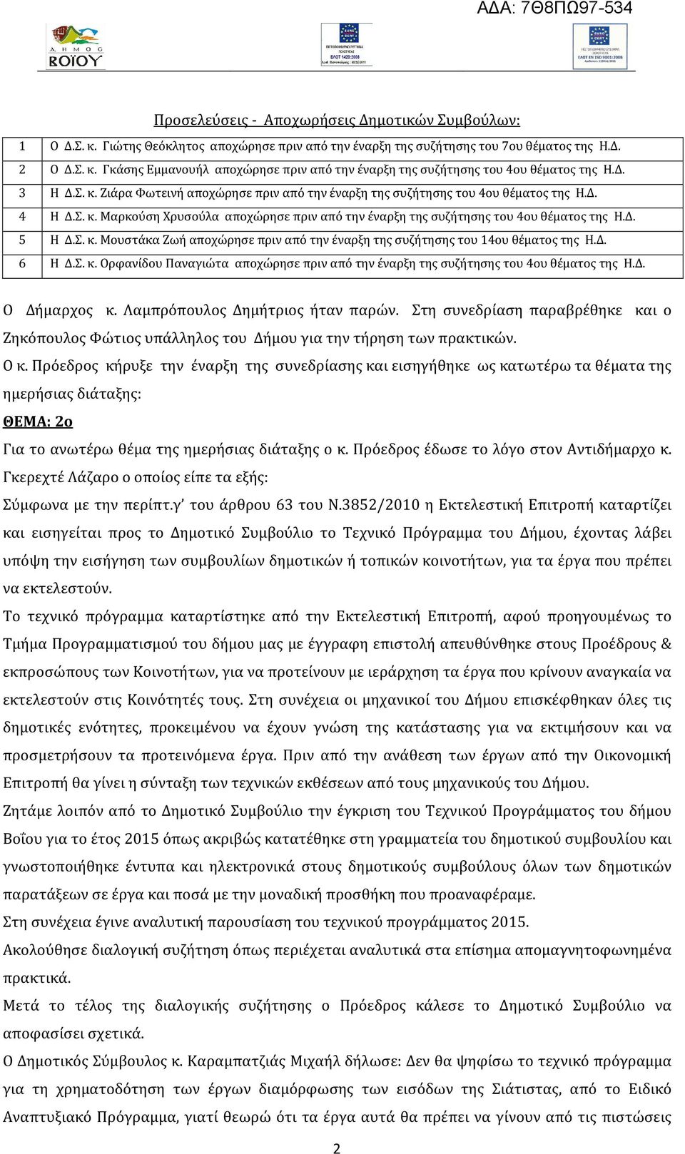 Σ. κ. Μουστάκα Ζωή αποχώρησε πριν από την έναρξη της συζήτησης του 4ου θέματος της Η.Δ. 6 Η Δ.Σ. κ. Ορφανίδου Παναγιώτα αποχώρησε πριν από την έναρξη της συζήτησης του 4ου θέματος της Η.Δ. Ο Δήμαρχος κ.